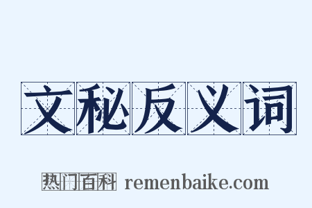 文秘反义词是什么意思的图片